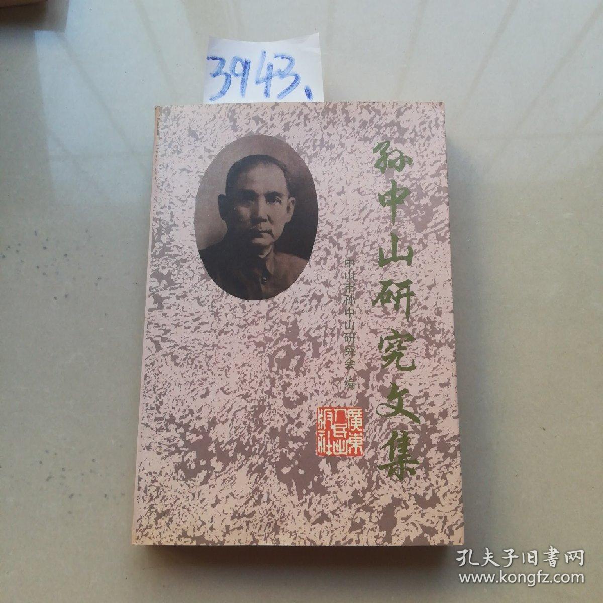 孙中山研究文集