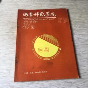 海南师范学院