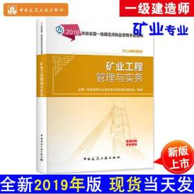 一级建造师2019教材 2019版一级建造师考试用书矿业工程管理与实务