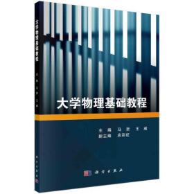 大学物理基础教程