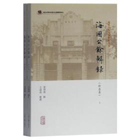 近代中外交涉史料丛刊：海国公余辑录(附杂著)(全2册)