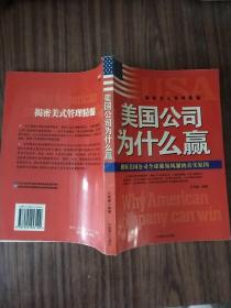 美国公司为什么赢：解析美国公司全球独领风骚的真实原因