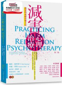 預(yù)售【外圖臺版】減害心理治療：務(wù)實(shí)的成癮治療方法(第二版) / 佩特．德寧博士、珍妮．利特；譯者：楊菁薷、傅雅群 心靈工坊文化事業(yè)股份有限公司