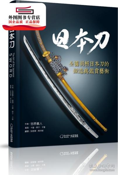 预售【外图台版】日本刀 / 吉原义人、里昂˙卡普、啓子˙卡普；译者：邱思洁、周沛郁 大石国际文化有限公司