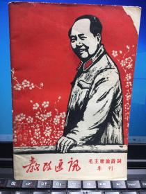 教改通讯（毛主席论诗词专刊）