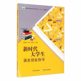 新时代大学生就业创业指导/高等职业教育农业农村部“十三五”规划教材