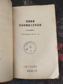 晋冀鲁豫革命根据地文艺作品选（太行太岳部分）