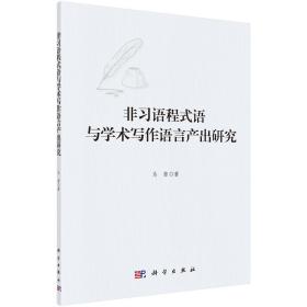 非习语程式语与学术写作语言产出研究