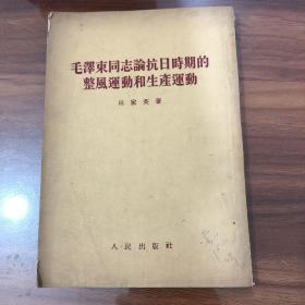 毛泽东同志论抗日时期的整风运动和生产运动