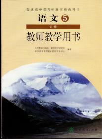 普通高中课程标准实验教科书语文（必修）1-5册教师教学用书（私藏品佳）