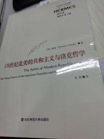 18世纪北美的共和主义与洛克哲学（经典与解释·潘戈集）