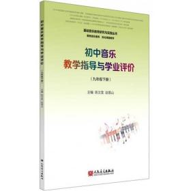 初中音乐教学指导与学业评价(9下)/基础音乐教育研究与实践丛书