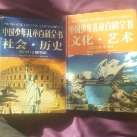 中国少年儿童百科全书：社会·历史、文化·艺术、科学·技术三册