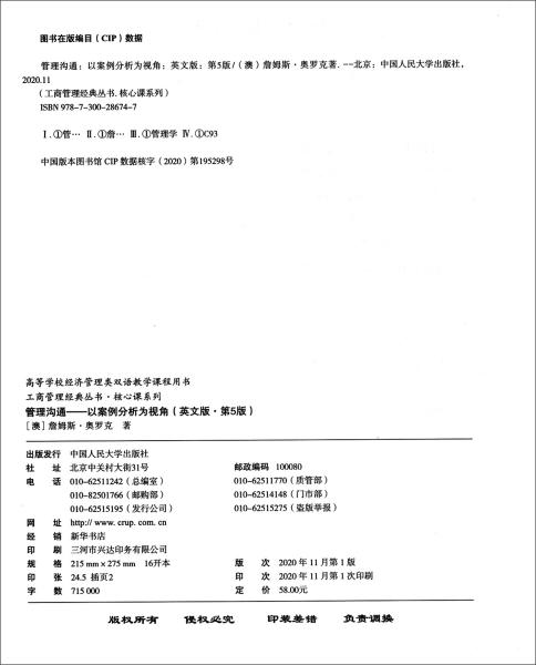 管理沟通以案例分析为视角英文版 第5版 澳詹姆斯 奥罗克 中国人民大学出版社 9787300286747