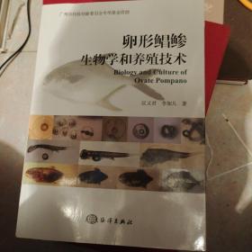 卵形鲳鲹生物学和养殖技术