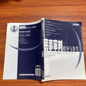 民事审判指导与参考.2008年第2集(总第34集)