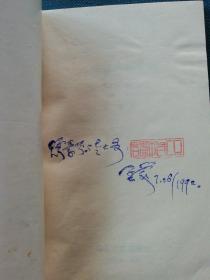 峥嵘岁月光辉路：青年毛泽东诗传 1991年一版一印2000册，作者签赠本（A7）