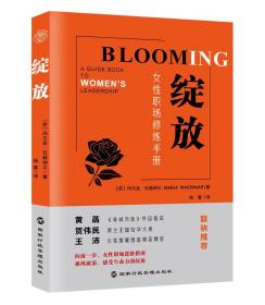 绽放：女性职场修炼手册