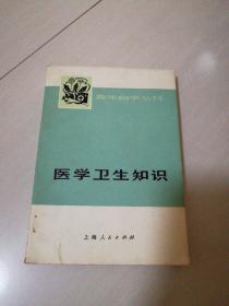 青年自学丛书(医学卫生知识)