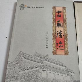 西上庄古文化丛书