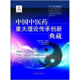 中国中医药重大理论传承创新典藏9787513250818