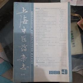 上海中医药杂志(88年1，6，9期)