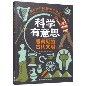 课本里学不到的科学知识：科学有意思--看得见的古代文明