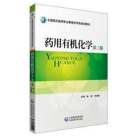 二手正版药用有机化学第三3版中国医药科技出版社张斌申扬帆中国