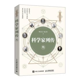 科学家列传叁