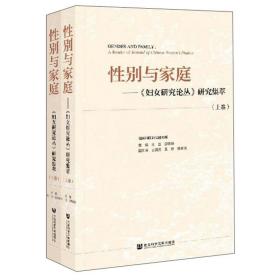 性别与家庭:<妇女研究论丛>研究集萃(上下卷)