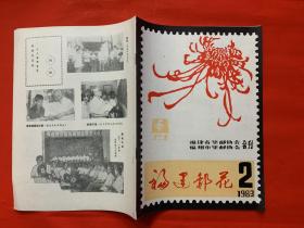 福建邮花1983年2期