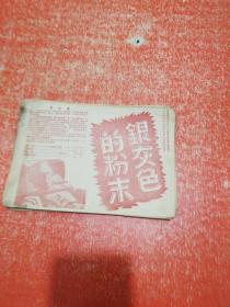 银灰色的粉末——电影故事片（节目单）五十年代