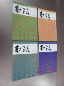 书法 1998年 第2、3、5、6期1997年第1、4期1996年第2—6期1995年第1、2、4、5、6期1994年第1—6期1993年第1—5期1989年第1—6期1987年第1—6期1980年第1—5期 共44本合售 1996年第2期有字迹1989年1987年第1—6期1980年第4、5期共14本缺后书皮