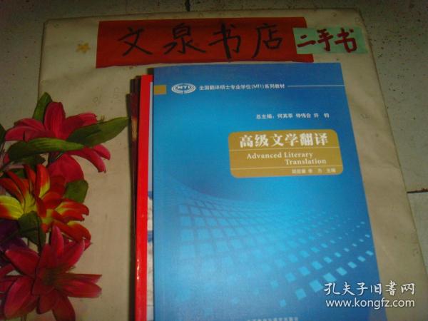 全国翻译硕士专业学位（MTI）系列教材：高级文学翻译