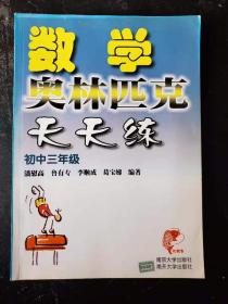 数学奥林匹克天天练（初中三年级）