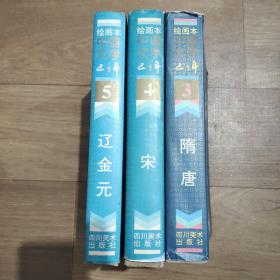 中国文学五千年，绘画本，共3本。全6卷，只有第3.4.5卷。分别是隋唐、宋、辽金元绘画本。有一本开篇有点水印，见照片。