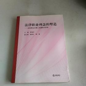 法律职业理念的塑造：未来职业法律人的感悟与思考