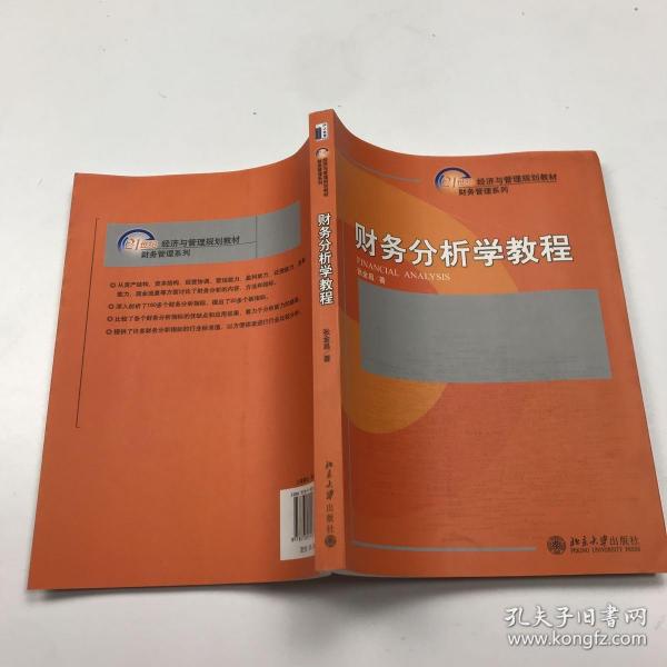 财务分析学教程/21世纪经济与管理规划教材·财务管理系列