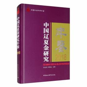 中国辽夏金研究年鉴2018