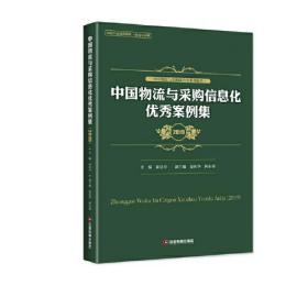 中国物流与采购信息化优秀案例集（2019）