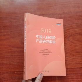 2019中国人身保险产品研究报告：消费者版