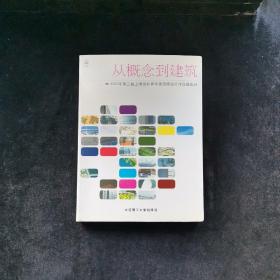 从概念到建筑 2003年第三届上海国际青年建