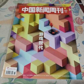 中国新闻周刊，游戏世代