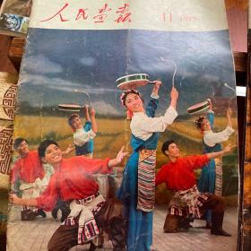 人民画报1975年11月