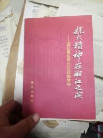 回忆解放军长沙政治学校 抗大精神在湘江之滨——回忆解放军长沙政治学校