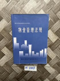 重庆市物业管理岗位培训教材。物业管理法规【有点笔画】