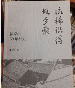 依稀识得故乡痕:漆家山50年村史 