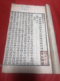 金陵书局仿毛氏汲古阁本刊：元史  卷78～81