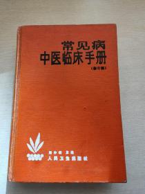 常见病中医临床手册（修订版）精装