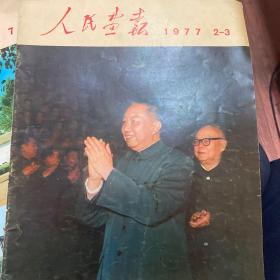 人民画报1977年2-3合辑，1977年7月
